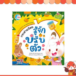 หนังสือ กระต่ายน้อย รู้จักปรับตัว 9786164871472