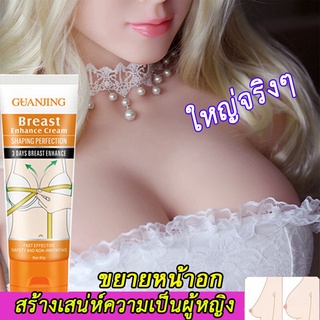 (ซื้อ 1 แถม 1) GUANJING ครีมเพิ่มขนาดหน้าอก หน้าอกขยาย 80g หน้าอกเล็กผิดปกติและปัญหาต่างๆ กระชับทรวงอก ลดวัฎจักรในการเสริมหน้าอก(ครีมนมโต,ครีมนวดหน้าอก,ยานมใหญ่อก,ครีมทานมใหญ่,ยาเพิ่มนมโต,ครีมทาหน้าอกโต,ครีมหน้าอก,บำรุงผิวทรวงอก,ครีมนวดนม) Breast Cream