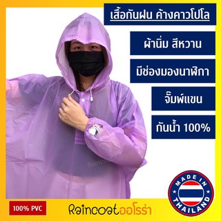 เสื้อกันฝนผู้ใหญ่ ทรงโปโล สวมหัว ค้างคาวโปโล จั๊มพ์แขน ผ้าสีหวาน มีช่องมองนาฬิกา เสื้อกันฝน ชุดกันฝน Raincoat Aurora