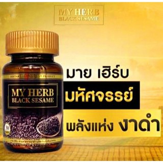 สารสกัดงาดำMy Herb Black Sesaminปวดข้อเข่า เข่าเสื่อมบำรุงกระดูกนอนไม่หลับช่วยให้หลับบำรุงผมป้องกันผมหงอกผมร่วง สมอง