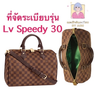 🚩 ที่จัดระเบียบรุ่น Lv speedy 30 (ไม่ได้ขายกระเป๋า)