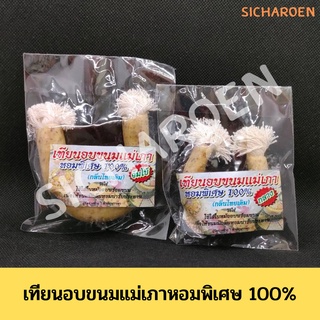 เทียนหอมอบขนม อย่างดี เทียนอบขนม เทียนอบ แม่เภา หอมพิเศษ 100%