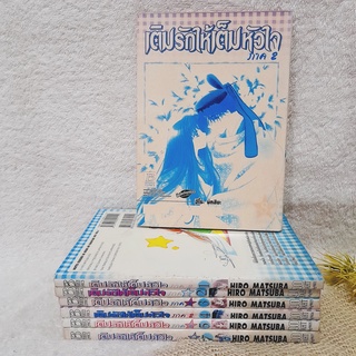 เติมรักให้เต็มหัวใจ ภาค 2 เล่ม 1-8 จบ / * ขาดเล่ม 6