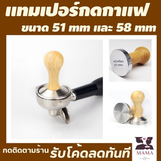 แทมเปอร์กดกาแฟ 51 mm 58 ด้ามไม้ แทมเปอร์กาแฟ mokapot ที่กดกาแฟแทมเปอร์ moka 3 cup ที่กดกาแฟสด แทมเปอร์ไม้