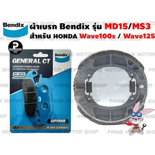 [โค้ด P959M ลด 80บาท] ผ้าเบรก หน้า-หลัง ยี่ห้อ BENDIX รุ่น MD15 กับ MS3 สำหรับ Honda Wave100S Wave125 # ผ้าเบรค ผ้าเบรก