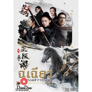 Princess Agent 11 (ฉู่เฉียว จอมใจจารชน) 30 ตอนจบ [เสียงไทย เท่านั้น ไม่มีซับ] DVD 10 แผ่น