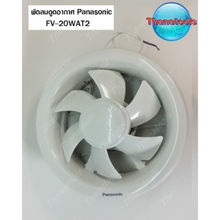 พัดลมระบายอากาศ ติดกระจก Panasonic FV-20WAT2