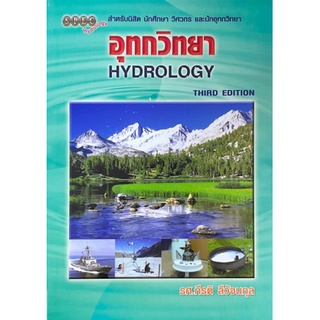 [ศูนย์หนังสือจุฬาฯ] 9786119023512อุทกวิทยา (HYDROLOGY)