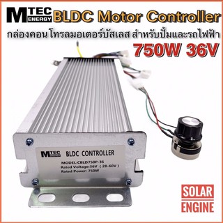 MTEC กล่องคอนโทรล มอเตอร์บัสเลส DC36V 750W (เฉพาะกล่องคอนโทรล) (สำหรับรถไฟฟ้า และ ปั๊มน้ำ) Driver Controller Brushless