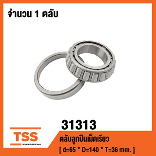 31313 ตลับลูกปืนเม็ดเรียว ( TAPERED ROLLER BEARINGS ) เพลา 65 มม