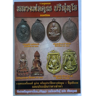 หนังสือสุดยอดหลวงพ่อคูณ ปริสุทโธ ยอดนิยมพร้อมประวัติหลวงพ่อคูณ+ชี้จุดสังเกต และประเมินราคาเช่าหา ความหนา 228 หน้า