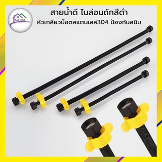 RAK HOME สายน้ำดี ไนล่อนถักสีดำ หัวเกลียวน็อตสแตนเลส304 สีดำ ป้องกันสนิม แถมฟรีที่ขันเกลียวน็อตและเทปพันเกลียว