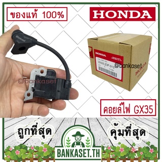 HONDA แท้ 100% คอย คอยล์ คอยล์ไฟ เครื่องตัดหญ้า GX35 , UMK435 แท้ ฮอนด้า #30500-Z3F-013