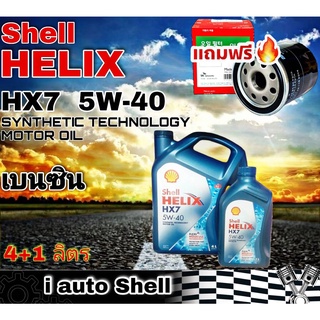 เชลล์ Shell HELIX HX7 5W-40 เชลล์ เฮลิกซ์ น้ำมันเครื่องยนต์ เบนซิน ปริมาณ 4+1 ลิตร + กรองเครื่อง Speedmate วีออส 1 ลูก