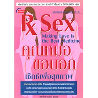 หนังสือ - คุณหมอขอบอก เซ็กซ์เพื่อสุขภาพ