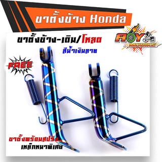 ขาตั้งข้าง เวฟ ดรีม โซนิค แดช โนวา แถมฟรี สปริงไทเท มีให้เลือกทั้งเดิม/สั้น กดที่ตัวเลือกค่ะ ขาตั้งมอไซค์