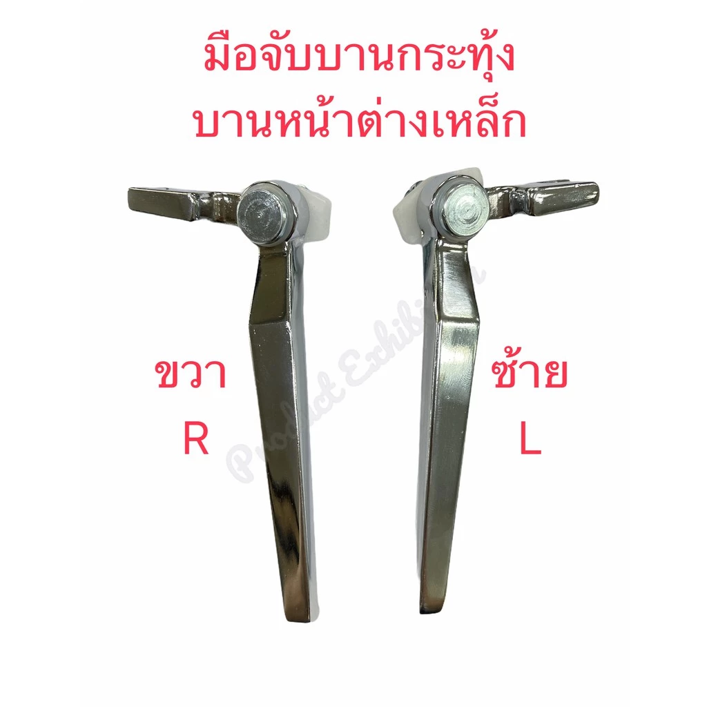 มือจับบานกระทุ้ง มือจับล็อคบานหน้าต่างเหล็ก มือจับซ้าย Left ,มือจับขวา Right - Black (Australia Zinc Ingot) 1 ข้าง