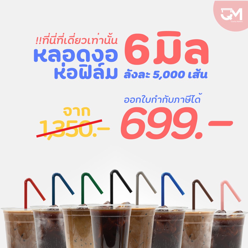 ☊▨หลอดพลาสติก หลอดงอห่อฟิล์ม 6 มิล หลอดดูดน้ำ หลอดกาแฟ หลอด6มิล บรรจุ 5,000เส้น