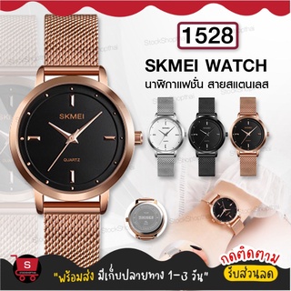 SKMEI Official 1528 นาฬิกาข้อมือควอตซ์ นาฬิกาข้อมือผู้หญิง สายสแตนเลส แฟชั่น สำหรับผู้หญิง สินค้าพร้อมส่งจากไทย ของแท้