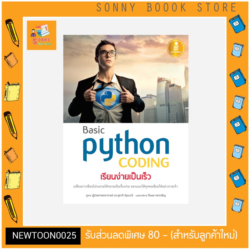 A-หนังสือ Basic Python coding เรียนง่ายเป็นเร็ว