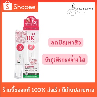 [ของแท้] BK Acne Serum Brightening Anti Pollution บีเค แอคเน่ เซรั่ม ไบรท์เทนนิ่ง แอนตี้ พอลลูชั่น ขนาด 35 กรัม