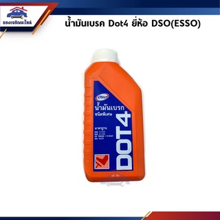 📦 น้ำมันเบรค ชนิดพิเศษ Dot4 ยี่ห้อ Dso(Esso) ขนาด 1 ลิตร