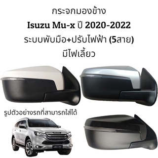 กระจกมองข้าง Isuzu Mu-x ปี 2020-2022 ระบบพับมือ+ปรับไฟฟ้า มีไฟเลี้ยว (5สาย)