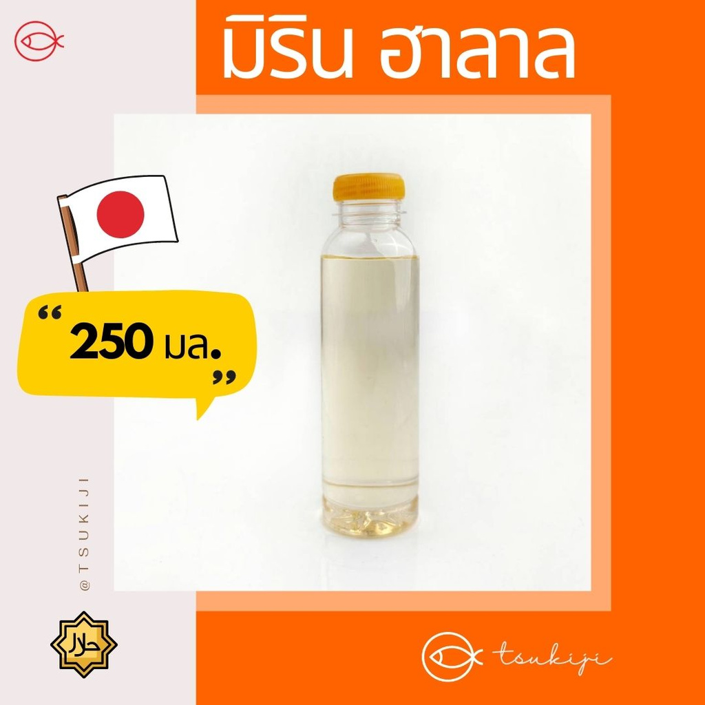 มิรินฮาลาล - Mirin Halal 250ml