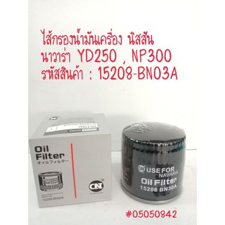 ไส้กรองน้ำมันเครื่อง นิสสัน นาวาร่า YD250 , NP300  รหัสสินค้า : 15208-BN03A