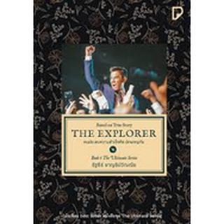 (แถมปก) THE EXPLORER คนประสบความสำเร็จคือนักผจญภัย /หนังสือใหม่