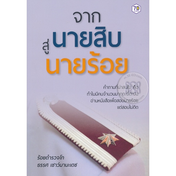 จากนายสิบ สู่นายร้อย ***หนังสือมือ 1 สภาพ 80-90%***จำหน่ายโดย ผู้ช่วยศาสตราจารย์ สุชาติ สุภาพ