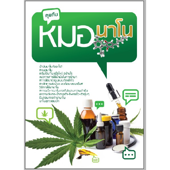 หนังสือคุยกับหมอนาโน