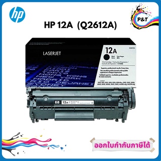 HP 12A ตลับหมึกโทนเนอร์ สีดำ ของแท้ Black Original Toner Cartridge (Q2612A)