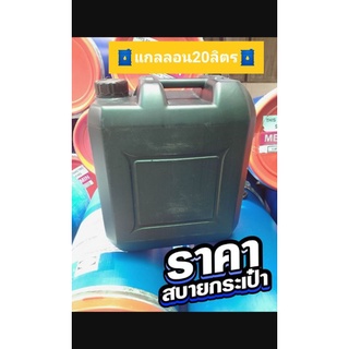 ถังแกลลอน🛢️20ลิตร🛢️♦️ทรงเหลี่ยมแบน♦️ สีดำฝาเกลียว ถังใส่น้ำ ถังใส่น้ำมัน ถังทำทุ่น ถังทำแพ 💥ถังมือสองสภาพสวยเหมือนใหม่💥