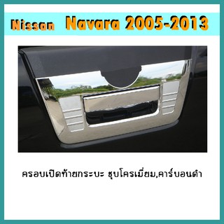 ครอบเปิดท้ายกระบะ Navara 2005-2013 ชุบโครเมี่ยม