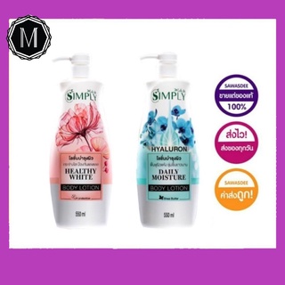 โลชั่น บำรุงผิว X Cute Me Simply Healthy Body Lotion เอ็กซ์คิวท์มี ซิมพลี ไวท์ บอดี้โลชั่น 550 ml.