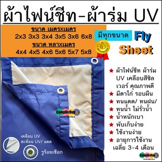 ผ้าร่ม UV ผ้าไฟน์ชีท flysheet สีน้ำเงิน/สีซิลเวอร์ เกรดAAA 2x3 3x3 3x4 3x5 3x6 4x4 4x5 4x6 5x6 5x7 5x8 6x8 กันแดด/กันฝน