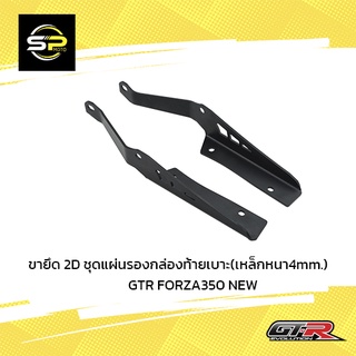 ขายึด 2D ชุดแผ่นรองกล่องท้ายเบาะ(เหล็กหนา4mm.) GTR FORZA350 NEW