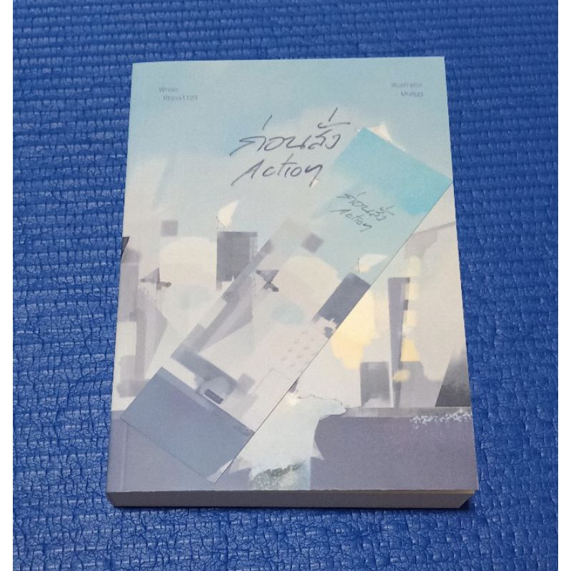 ก่อนสั่ง Action / Writer Rtima1123