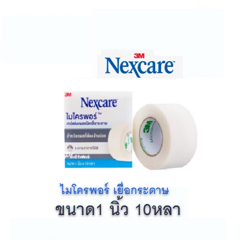 3M Nexcare MICROPORE ไมโครพอร์ เทปแต่งแผลชนิดเยื่อกระดาษ ใช้ยึดผ้าปิดแผล เทปปิดผ้าก๊อส อ่อนโยนต่อผิว