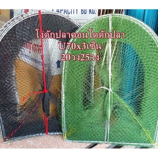 โง่ดักปลาคอนโดดักปลาU70x3เซ็นx5วงx10วงx15วง