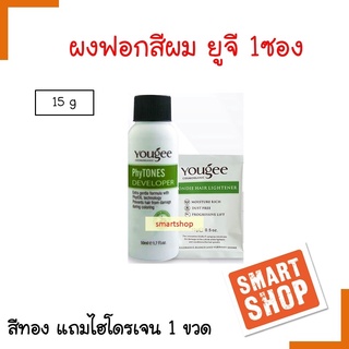 ขายดี! ฟอกสีผม ซอง Yougee  ยูจี Blondie Hair Lightener 15ml ไม่แสบ ไม่ฉุนไม่ทำลายเส้นผม ไม่เป็นฝุ่นละออง ไม่ฟุ้งกระจาย