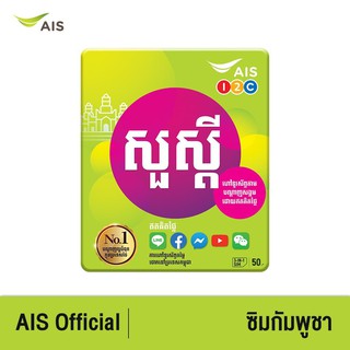 AIS One-2-Call! ซัวสะเดย กัมพูชา ซิม ซิมซัวสะเดย simcard ซิมเอไอเอส ซิมการ์ด