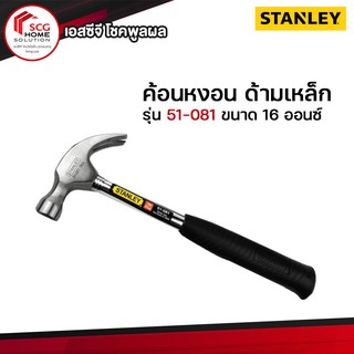 Stanley #51-081 ค้อนหงอน ด้ามเหล็ก ขนาด 16 ออนซ์ (450 กรัม)