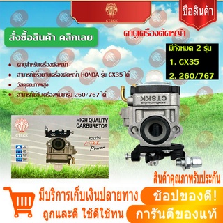 คาบูเครื่องตัดหญ้า HONDA GX35 /260/767 คาบูเรเตอร์ เครื่องตัดหญ้า 4 จังหวะ คาบู คาบูตัดหญ้า ของแท้ พร้อมส่ง