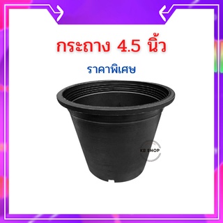 กระถางพลาสติก-กระถางต้นไม้ขนาด4.5นิ้ว