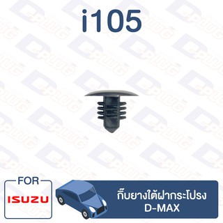 กิ๊บล็อค กิ๊บยางใต้ฝากระโปรง ISUZU D-MAX【i105】