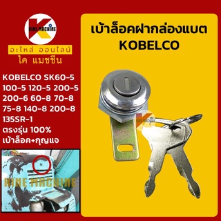 เบ้ากุญแจ ล็อคกล่องแบต โกเบ KOBELCO SK60 100 120 200-5/200-6/60 70 75 140 200-8 ล็อคกล่องเครื่องมือ อะไหล่-ชุดซ่อม แมคโค