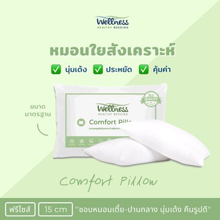 Wellness หมอนใยสังเคราะห์ รุ่น Basic Comfort Pillow นุ่ม เด้ง ฟรีไซส์