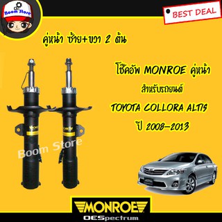 Monroe โช๊คอัพสำหรับรถยนต์ TOYOTA ALTIS ปี 08-13 (OESpectrum) ***รับประกันรั่วซึม ถึง 2 ปี***